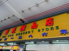 -百花传统甜品店(原址店)