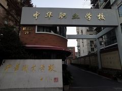 -中华职业学校