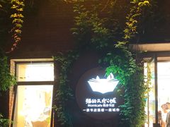 -猫的天空之城概念书店(景德镇陶溪川店)