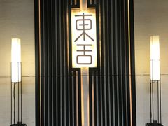 门面-東舍食唐精品陕菜馆