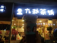 门面-九秋茶铺(三里屯店)