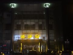 -沐泷泉(南风大剧院店)