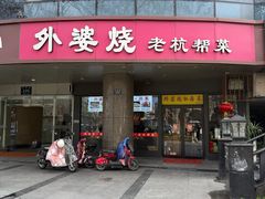 -外婆烧.老杭帮菜(庆春店)