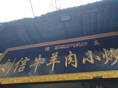 -刘信牛羊肉小炒泡馍(回民街店)