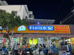 -有间冰室(侨港风情街店)