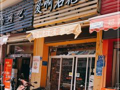 门面-爱啊石花膏