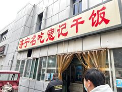 -老济宁甏肉干饭(凌云路店)