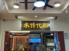 -芋包王闽南茶楼(八市店)