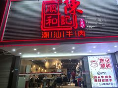 -陈记顺和潮汕牛肉火锅(韩江路店)