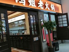 -鸿姐老火锅(疁城新天地店)