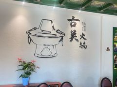 -古关火锅店(古北水镇景区店)