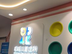 -极橙儿童齿科矫正中心(奥城店)