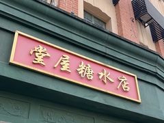 -堂屋糖水店(愚园店)