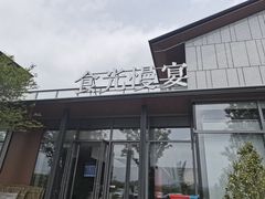 -食光慢宴·安吉土菜馆