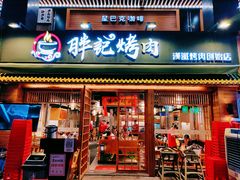 门面-胖记烤肉(江汉路店)