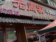-穆得·老周家牛肉烧饼(普利街店)