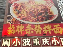 -周小波重庆小面·重庆名小吃(邹容路店)