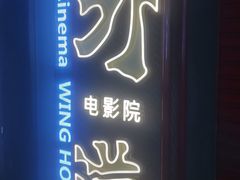 -永汉电影院(北京路总店)
