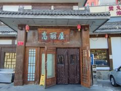 门面-高丽屋(天宁寺店)