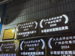 -华哥新鲜猪精品美食