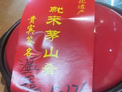 -茅山肴·道家菜·神仙鸡