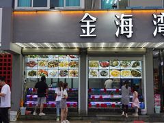 门面-金海湾海鲜排档(朱家尖店)