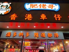 -肥佬哥香港车仔面(人民广场店)