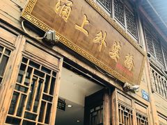 门面-涌上外婆桥(南塘店)