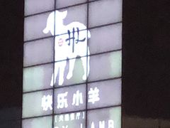 -快乐小羊·内蒙牛羊肉火锅(流花中心店)
