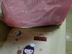 -波波's蛋糕店(于洪广场店)
