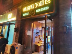 -韩国利尔面包(桂林路店)