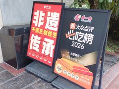 -乔一乔怪味干锅(东升店)
