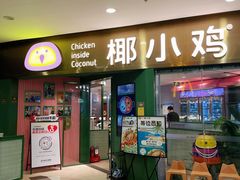 -椰小鸡·琼州糟粕醋(美兰缤纷城店)