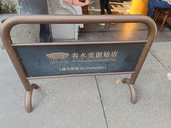 -春水堂人文茶馆(台中四维店)