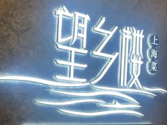 -望乡楼上海菜(陆家浜路店)