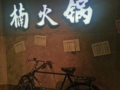 -楠火锅(太古里总店)
