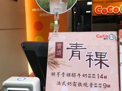 -CoCo都可(新街店)