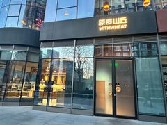 -原麦山丘(望京小街店)