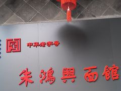 -朱鸿兴面馆(镇湖店)