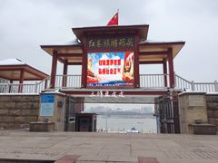 门面-轮渡红巷旅游码头