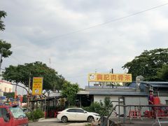 -兴记肉骨茶(甲洞大街第二新分店)