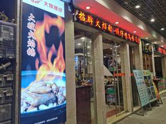 门面-大嫂镬仔·焖鸡煲·啫啫煲(逢源路店)