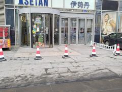 -伊势丹(现代城店)