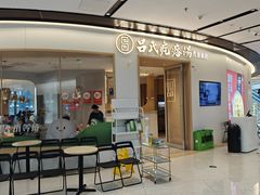 -吕氏疙瘩汤·新派鲁菜(欢乐汇店)