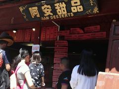 -阿安甜品(五一街店)