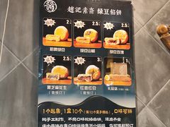 -赵记素斋·绿豆馅饼(钟楼小区店)