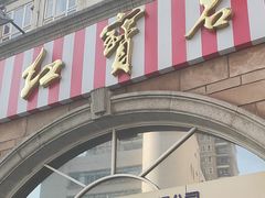 门面-红宝石·鲜奶小方·海派西点房(南丹店)