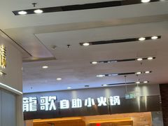 -龍歌自助小火锅(市南金茂湾店)