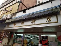 门面-穗银肠粉店(东川路店)