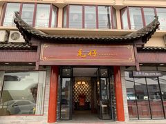 门面-毛仔特色小吃(御窑厂店)